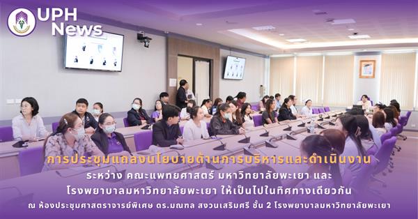 การประชุมแถลงนโยบายด้านการบริหารและดำเนินงาน ระหว่าง คณะแพทยศาสตร์ มหาวิทยาลัยพะเยา และ โรงพยาบาลมหาวิทยาลัยพะเยา ให้เป็นไปในทิศทางเดียวกัน